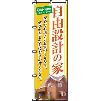 不動産 住まい のぼり旗 P・O・Pプロダクツ