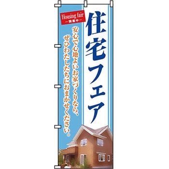 不動産 住まい のぼり旗 P・O・Pプロダクツ