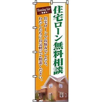 不動産 住まい のぼり旗 P・O・Pプロダクツ