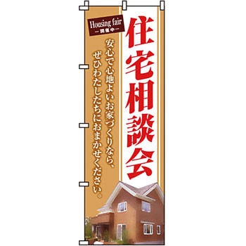不動産 住まい のぼり旗 P・O・Pプロダクツ