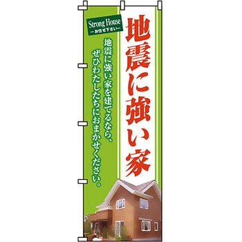 不動産 住まい のぼり旗 P・O・Pプロダクツ