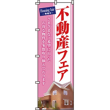 不動産 住まい のぼり旗 P・O・Pプロダクツ