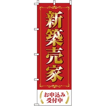 不動産 住まい のぼり旗 P・O・Pプロダクツ