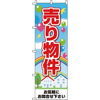不動産 住まい のぼり旗 P・O・Pプロダクツ