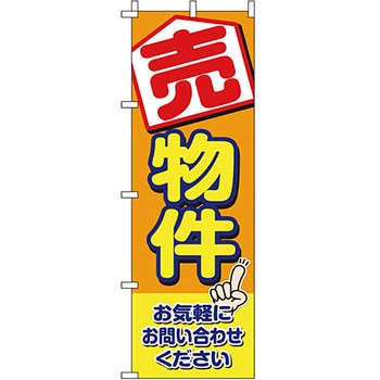不動産 住まい のぼり旗 P・O・Pプロダクツ
