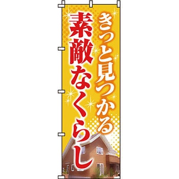 不動産 住まい のぼり旗 P・O・Pプロダクツ