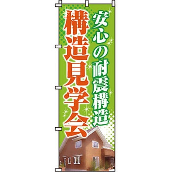 不動産 住まい のぼり旗 P・O・Pプロダクツ