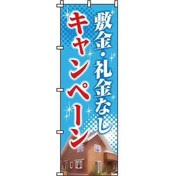 不動産 住まい のぼり旗 P・O・Pプロダクツ