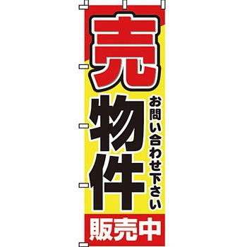 不動産 住まい のぼり旗 P・O・Pプロダクツ