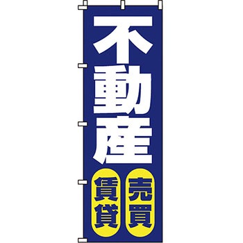 不動産 住まい のぼり旗 P・O・Pプロダクツ