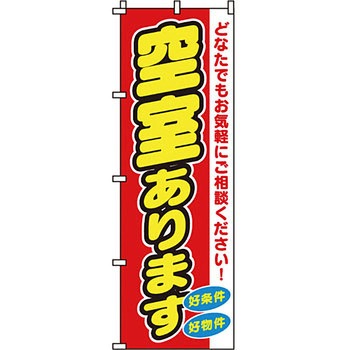 不動産 住まい のぼり旗 P・O・Pプロダクツ