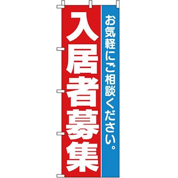 不動産 住まい のぼり旗 P・O・Pプロダクツ