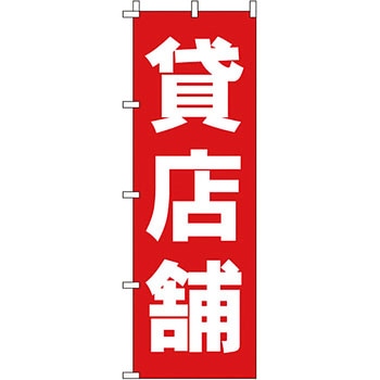 不動産 住まい のぼり旗 P・O・Pプロダクツ