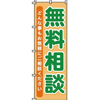 不動産 住まい のぼり旗 P・O・Pプロダクツ
