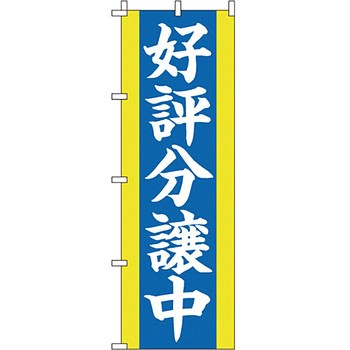 不動産 住まい のぼり旗 P・O・Pプロダクツ