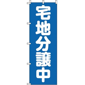 不動産 住まい のぼり旗 P・O・Pプロダクツ