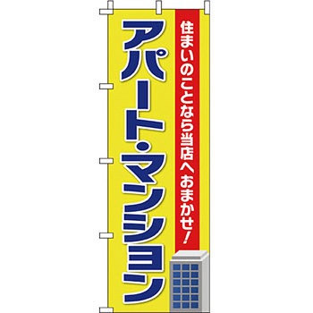 不動産 住まい のぼり旗 P・O・Pプロダクツ