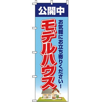 不動産 住まい のぼり旗 P・O・Pプロダクツ