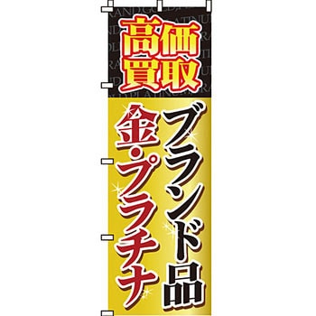 買取 のぼり旗 イタミアート