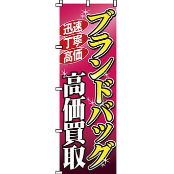 買取 のぼり旗 イタミアート