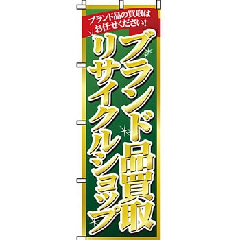 買取 のぼり旗 イタミアート