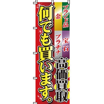 買取 のぼり旗 イタミアート