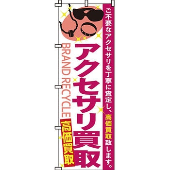 買取 のぼり旗 イタミアート