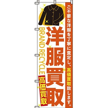 買取 のぼり旗 イタミアート