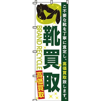 買取 のぼり旗 イタミアート