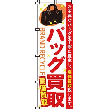 買取 のぼり旗 イタミアート