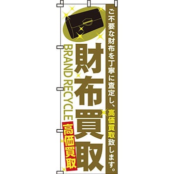 買取 のぼり旗 イタミアート