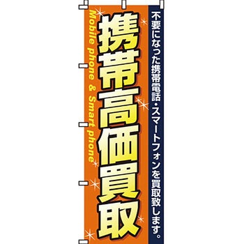買取 のぼり旗 イタミアート