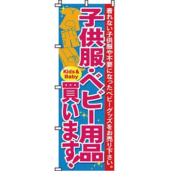 買取 のぼり旗 イタミアート
