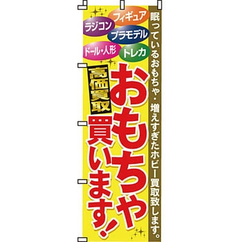 買取 のぼり旗 イタミアート