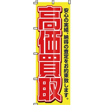 買取 のぼり旗 イタミアート