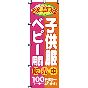 買取 のぼり旗 イタミアート