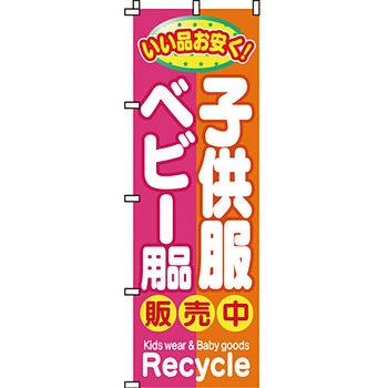 買取 のぼり旗 イタミアート
