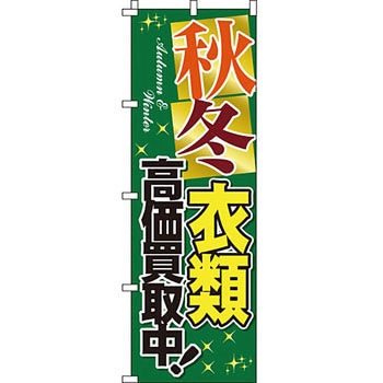 買取 のぼり旗 イタミアート