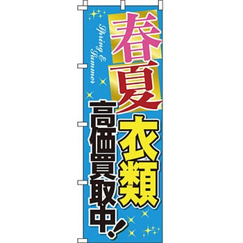 買取 のぼり旗 イタミアート