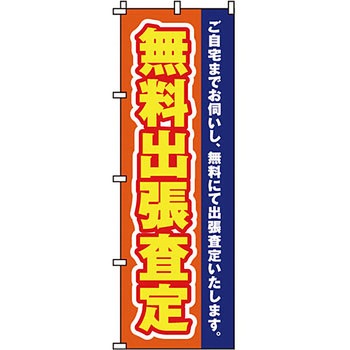 買取 のぼり旗 イタミアート