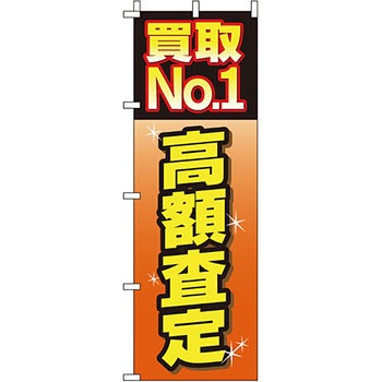 買取 のぼり旗 イタミアート