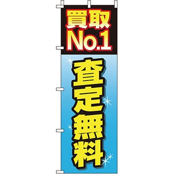 買取 のぼり旗 イタミアート