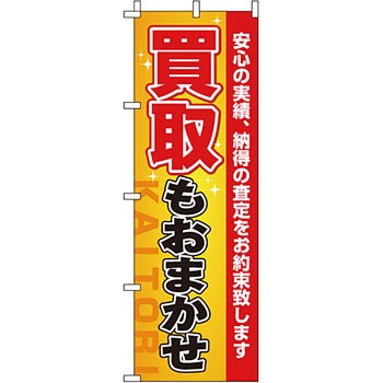 買取 のぼり旗 イタミアート