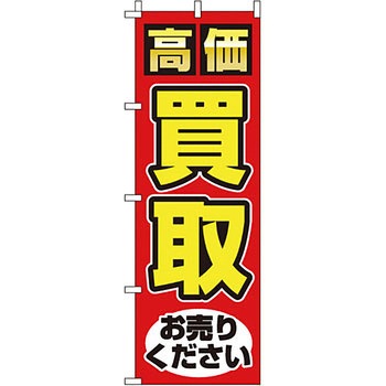 買取 のぼり旗 イタミアート