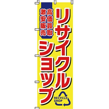 買取 のぼり旗 イタミアート