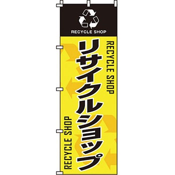 買取 のぼり旗 イタミアート