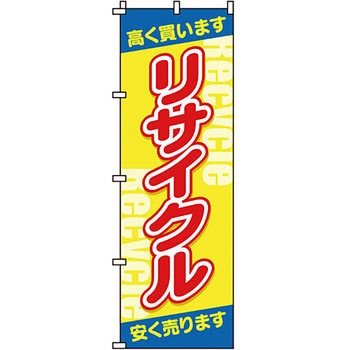 買取 のぼり旗 イタミアート