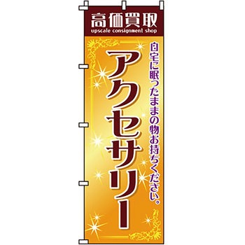 買取 のぼり旗 イタミアート