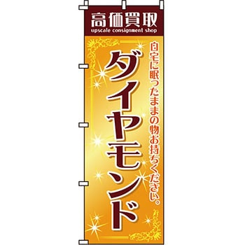 買取 のぼり旗 イタミアート
