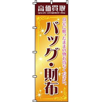 買取 のぼり旗 イタミアート